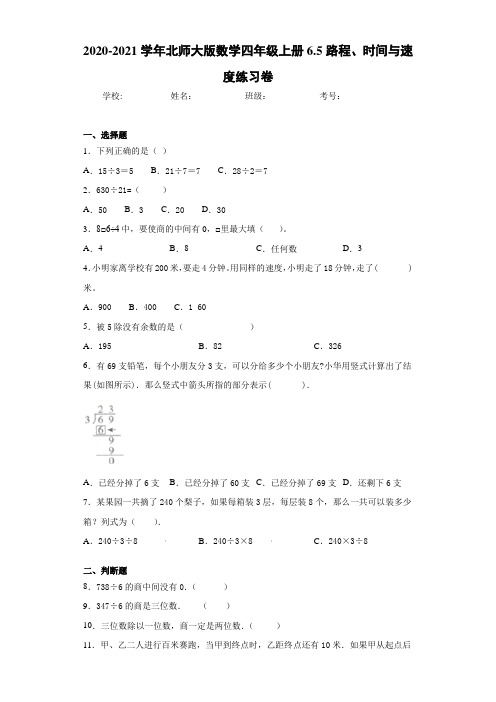 2020-2021学年北师大版数学四年级上册6.5路程、时间与速度练习卷