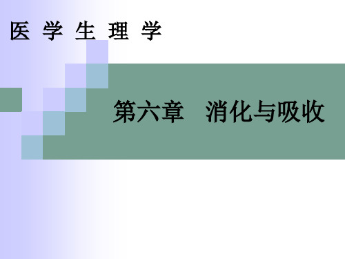 第六章 消化与吸收 医 学 生 理 学