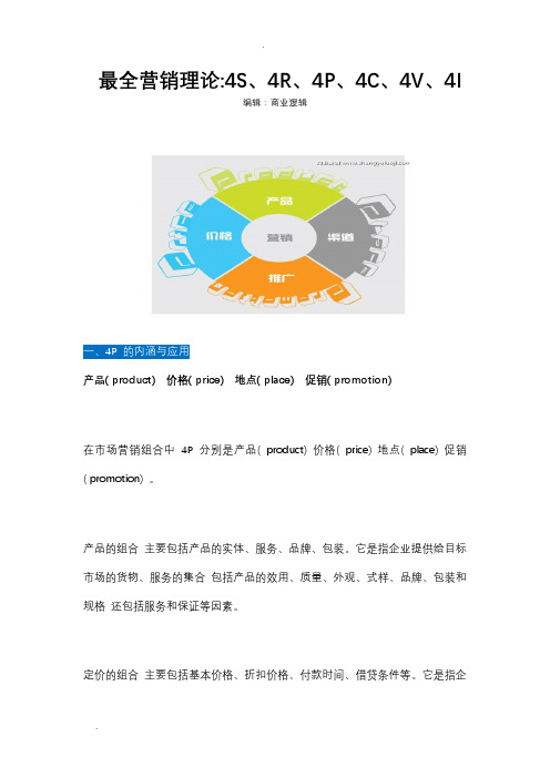 最全营销理论4S、4R、4P、4C、4V、4I