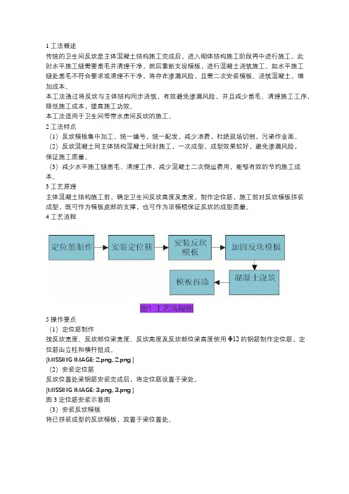 传统卫生间反坎主体混凝土结构施工工法