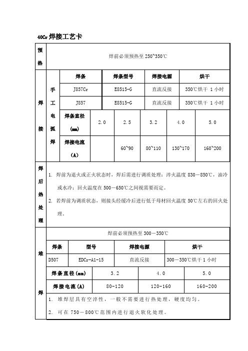 40Cr焊接工艺卡