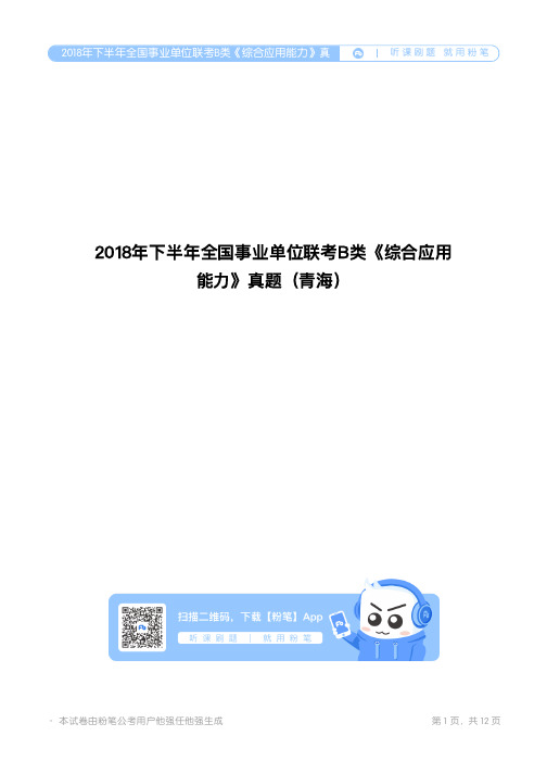 2018年下半年全国事业单位联考B类《综合应用能力》真题(青海)_2