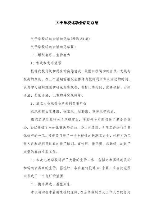 关于学校运动会活动总结