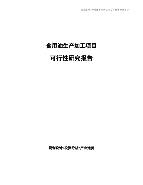 食用油生产加工项目可行性研究报告