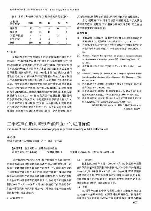 三维超声在胎儿畸形产前筛查中的应用价值