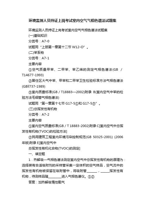 环境监测人员持证上岗考试室内空气气相色谱法试题集