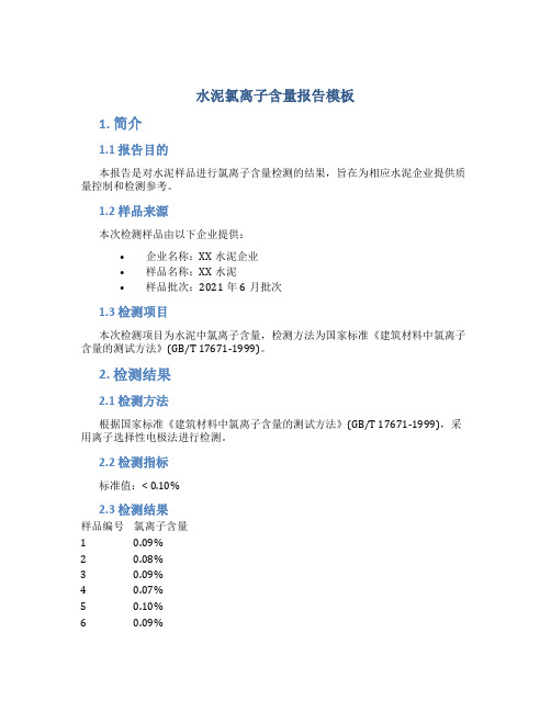 水泥氯离子含量报告模板