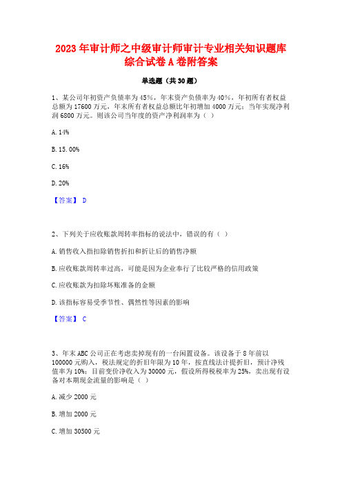 2023年审计师之中级审计师审计专业相关知识题库综合试卷A卷附答案