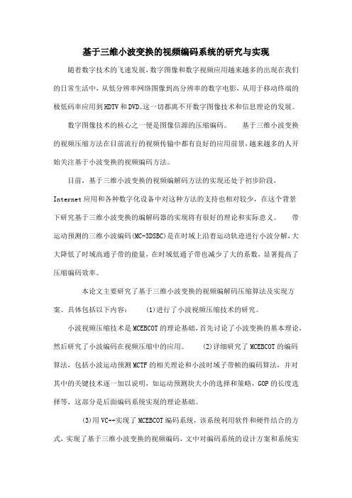 基于三维小波变换的视频编码系统的研究与实现