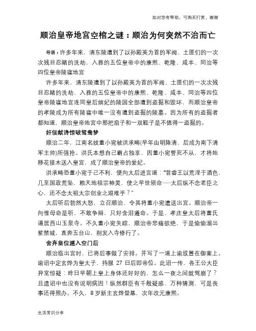 历史趣谈：顺治皇帝地宫空棺之谜：顺治为何突然不治而亡