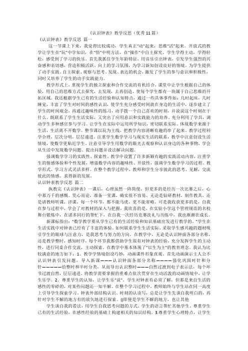 《认识钟表》教学反思(优秀11篇)