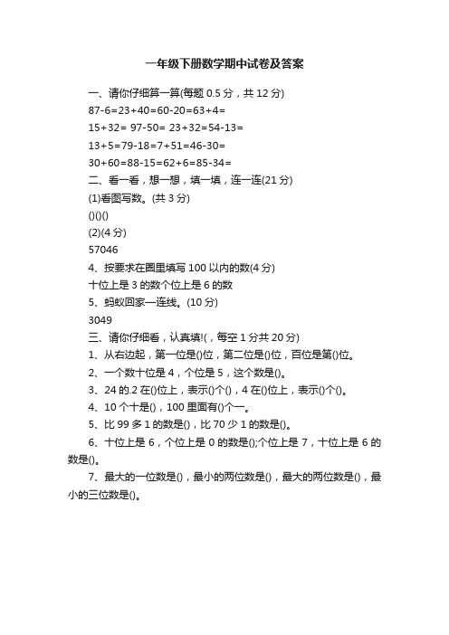 一年级下册数学期中试卷及答案