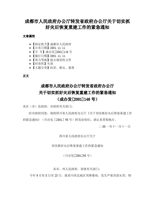 成都市人民政府办公厅转发省政府办公厅关于切实抓好灾后恢复重建工作的紧急通知