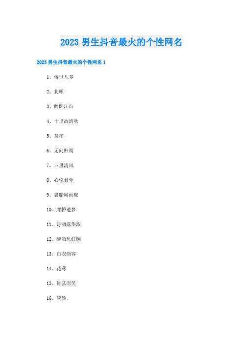 2023男生抖音最火的个性网名