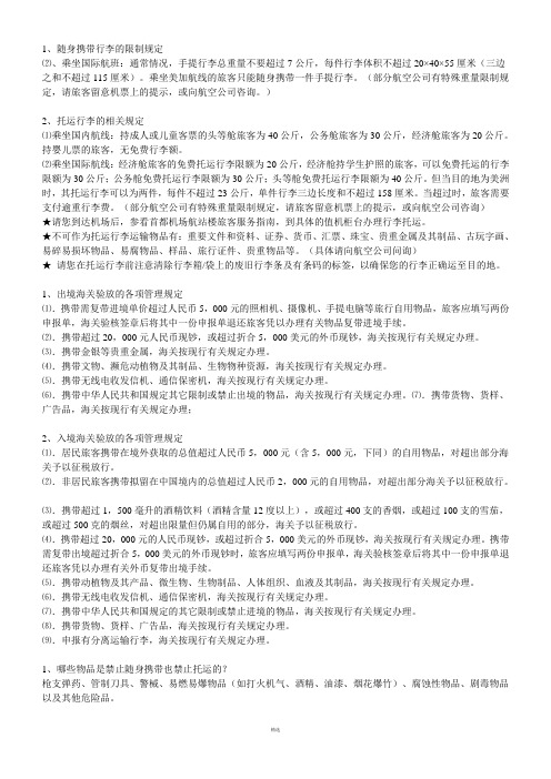 乘坐国际航班注意事项