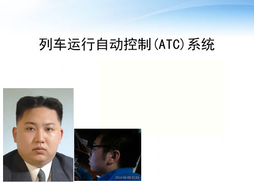 列车运行自动控制(ATC)系统 (2)  ppt课件