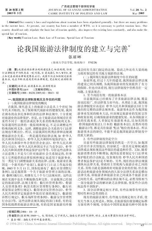 论我国旅游法律制度的建立与完善