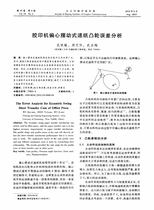 胶印机偏心摆动式递纸凸轮误差分析