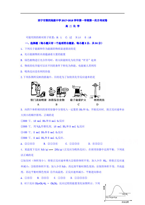 青海省西宁市第四高级中学高二上学期第一次月考化学试题