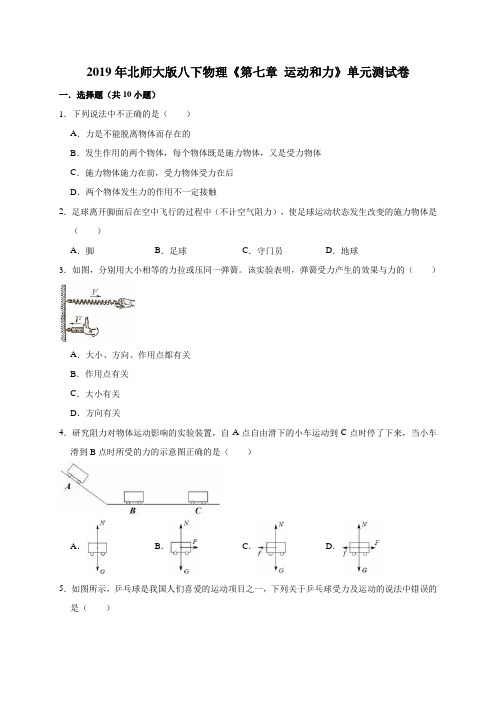 新北师大版八下物理《第七章 运动和力》单元测试卷(有答案)