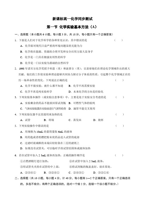 最新新课标高一化学同步测试 第一节 化学实验基本方法(A)