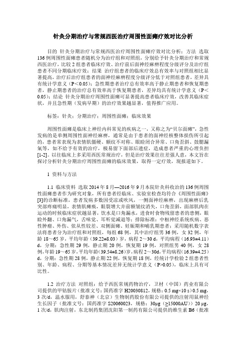 针灸分期治疗与常规西医治疗周围性面瘫疗效对比分析