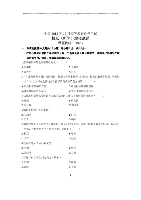 (全新整理)10月自考试题及答案解析报纸(新闻)编辑全国试卷及答案解析