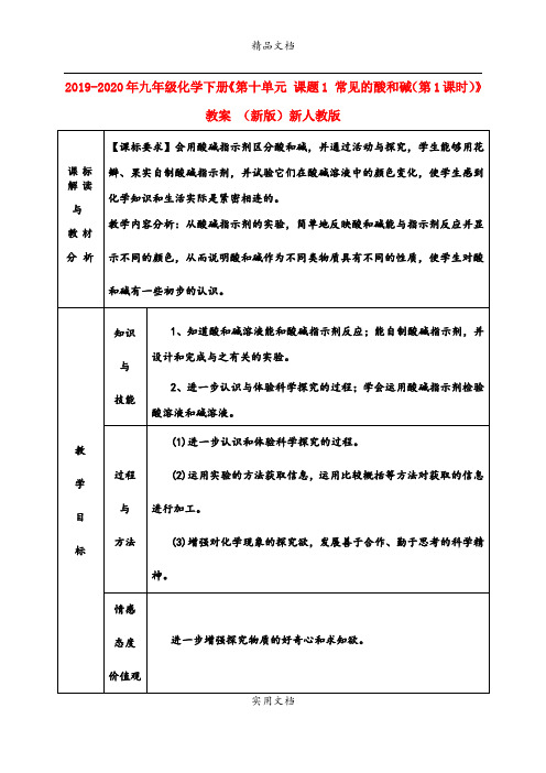 2021年九年级化学下册《第十单元 课题 常见的酸和碱(第课时)》教案 (新版)新人教版