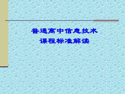 高中信息技术课程解读