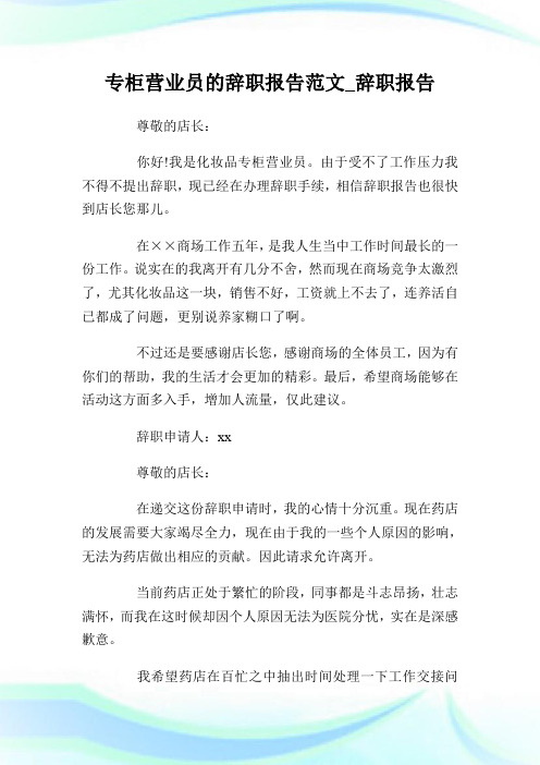 专柜营业员的辞职报告例文_辞职报告.doc