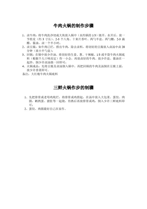 牛肉火锅、三鲜火锅的制作步骤