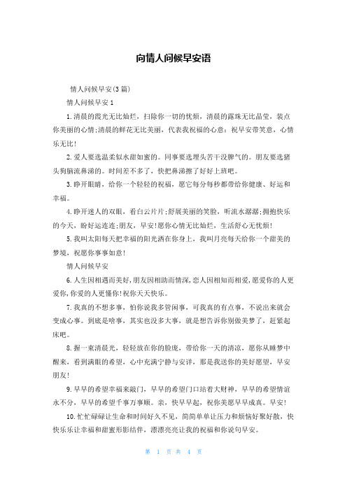 向情人问候早安语
