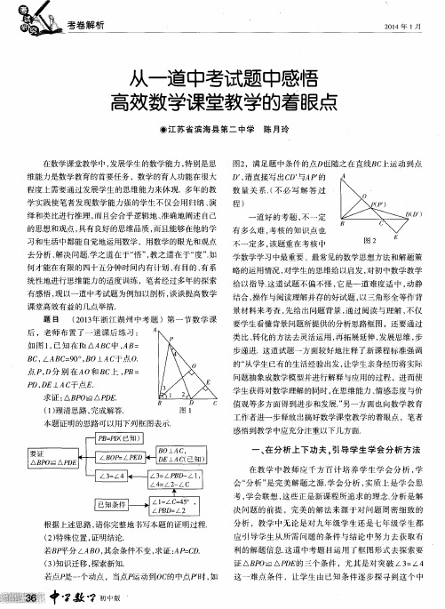 从一道中考试题中感悟高效数学课堂教学的着眼点