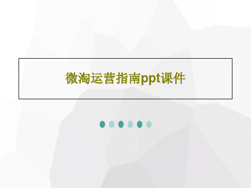 微淘运营指南ppt课件共43页文档