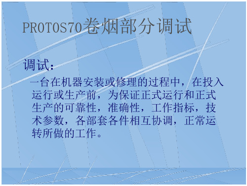 PR0T0S70(卷烟部分)调试