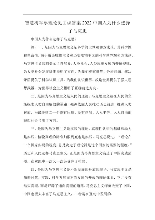 智慧树军事理论见面课答案2022中国人为什么选择了马克思