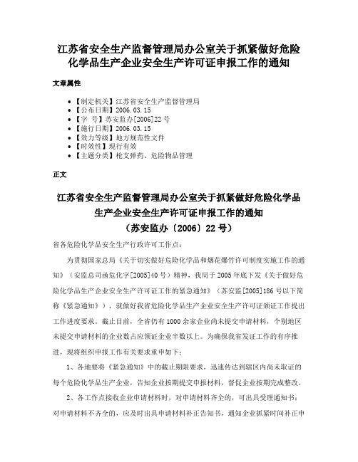 江苏省安全生产监督管理局办公室关于抓紧做好危险化学品生产企业安全生产许可证申报工作的通知