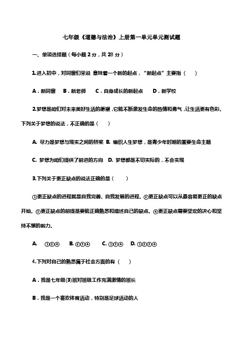 七年级道德与法治上册第一单元测试题