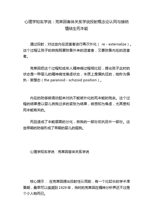 心理学知名学说：克莱因客体关系学说投射概念论认同与接纳情结生死本能