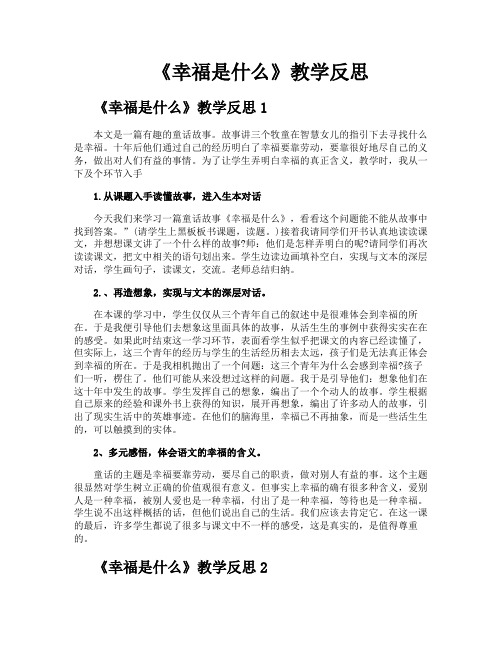 《幸福是什么》教学反思