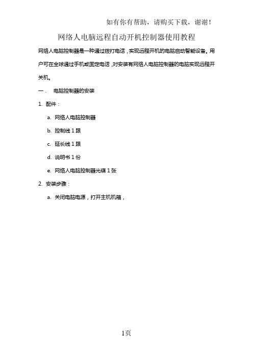 网络人电脑远程自动开机控制器使用教程