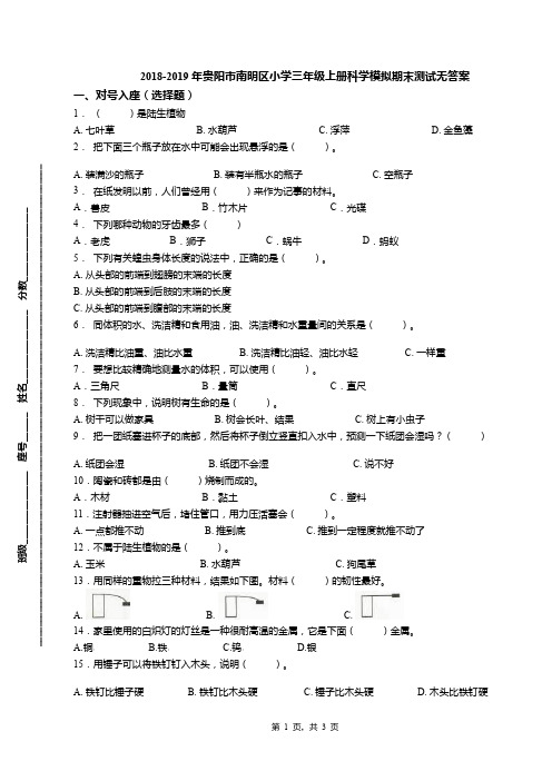 2018-2019年贵阳市南明区小学三年级上册科学模拟期末测试无答案