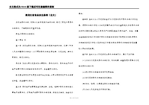 黑龙江省食品安全条例「全文」