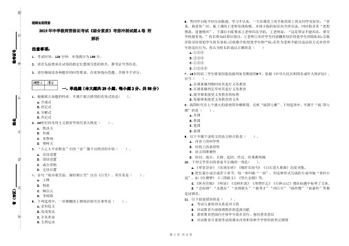 2019年中学教师资格证考试《综合素质》考前冲刺试题A卷 附解析