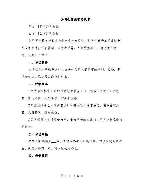 公司托管经营协议书（2篇）