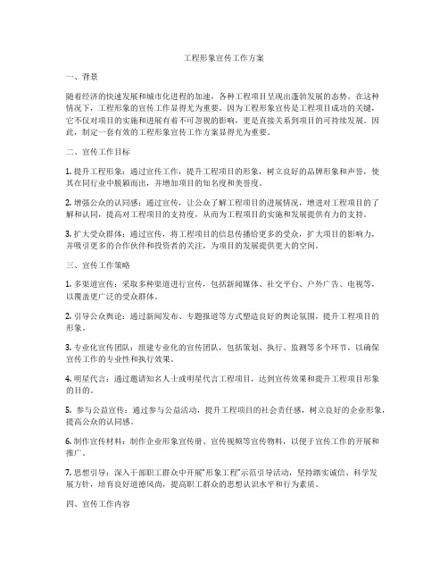 工程形象宣传工作方案