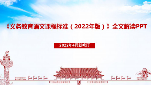 《义务教育语文课程标准(2022年版)》解读课件