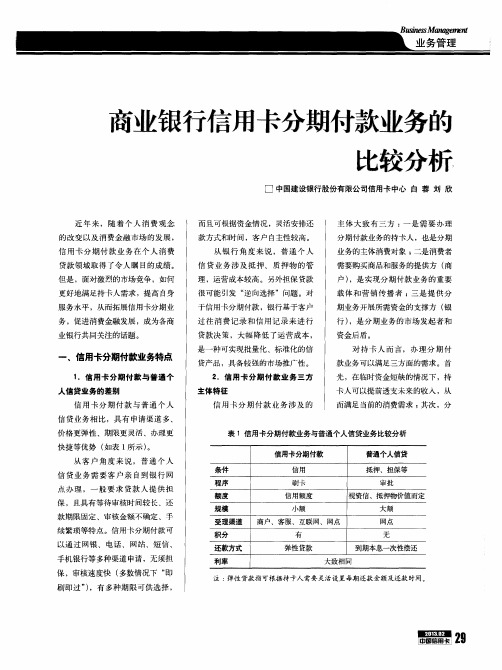 商业银行信用卡分期付款业务的比较分析