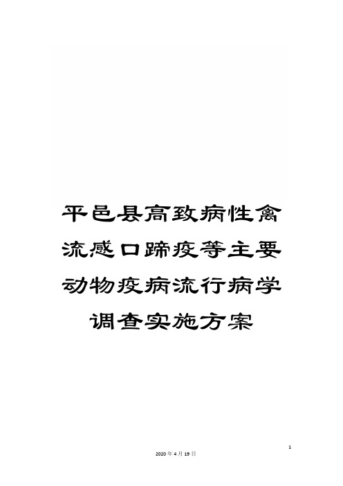 平邑县高致病性禽流感口蹄疫等主要动物疫病流行病学调查实施方案