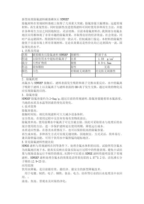 新型高效除氟滤料碳基磷灰石NEWDEF